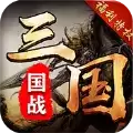 上古三国志