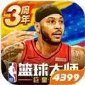 NBA篮球大师