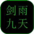 剑雨九天mud