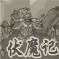 斩魔除妖伏魔记
