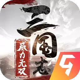 三国志威力无双