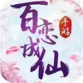 百恋成仙