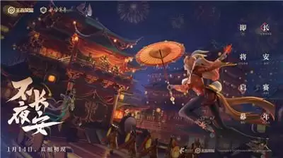 《王者荣耀》赛年启动,长线叙事构筑多元长安