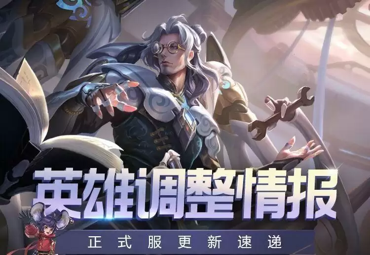 王者荣耀S22赛季英雄调整一览