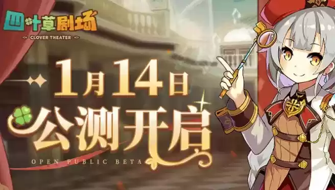 四叶草剧场公测兑换码大全分享