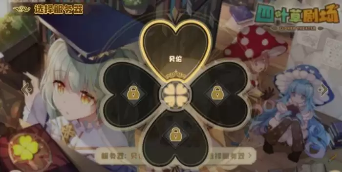 四叶草剧场服务器哪个好?服务器选择推荐图片3