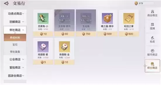 天谕手游帝社商店兑换攻略 帝社积分有什么用