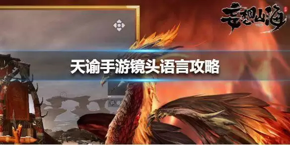 天谕手游镜头语言任务怎么做？镜头语言任务攻略图片1