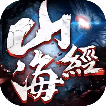 山海经古兽纪莽荒传说