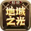 超级地城之光大战役