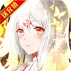 神契幻奇谭送千元真充