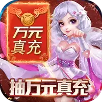 降魔神话无限送真充