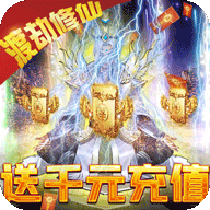 仙魔奇谈1元商城版