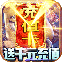 我叫MT世界送千元充值