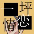 一坪恋情