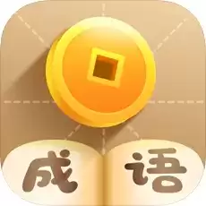 疯狂猜成语正版