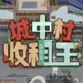 城中村收租王红包版