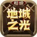 超级地城之光大战役