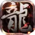 龙城盛世末日沙城