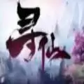 魔兽寻仙证道成仙