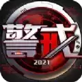 警戒2021重回青春