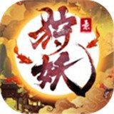 狩妖录游戏