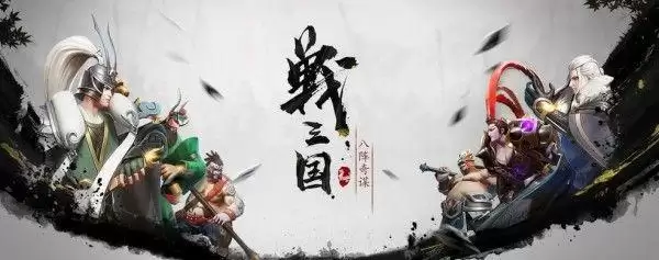 战三国八阵奇谋阵容搭配攻略 新手阵容选择攻略图片1