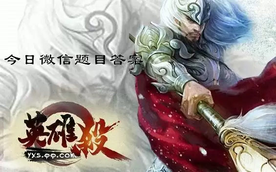 12月1日更新中部分关隘驻守格子增加了什么？英雄杀1月15日答案最新图片1