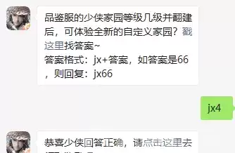 品鉴服的少侠家园等级几级并翻建后可体验全新的自定义家园?新剑侠情缘手游今日答案1.15图片2
