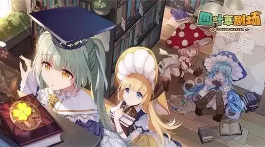 四叶草剧场开局玩什么角色