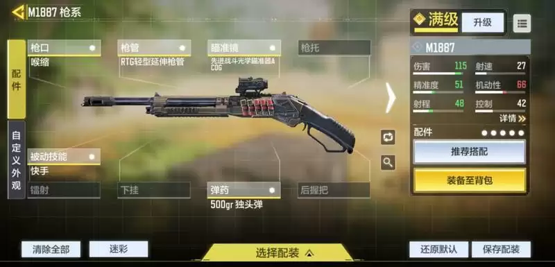 使命召唤手游枪械M1887配件推荐