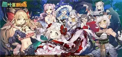 四叶草剧场演出完了没有经验怎么办 演出结束没有经验解决方法图片1