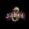 三国群英传8中文