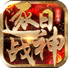 逐日战神单职业