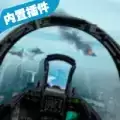 无限空战2