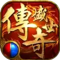 传奇盛世之新世界