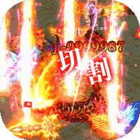 高爆率传奇刀刀光柱