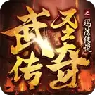 武圣传奇之决战龙城