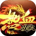 360创世热血战歌