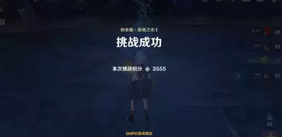 原神无相交响诗第一天协奏曲紫电之光攻略