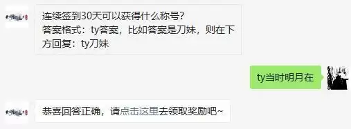 天涯明月刀手游连续签到30天可以获得什么称号?天刀手游1月16日答案一览图片2