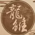 龙雏