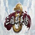 三国群英8