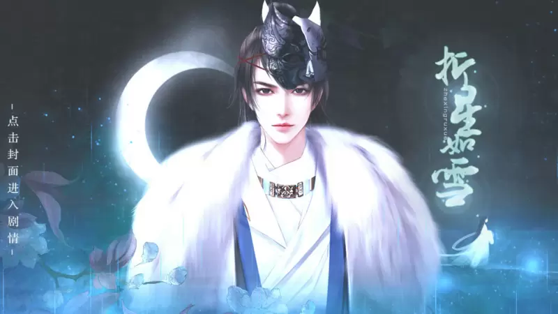 折星如雪完结