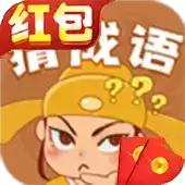 快乐猜成语红包版