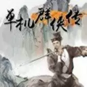 单机群侠传内购