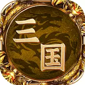 西西三国手游