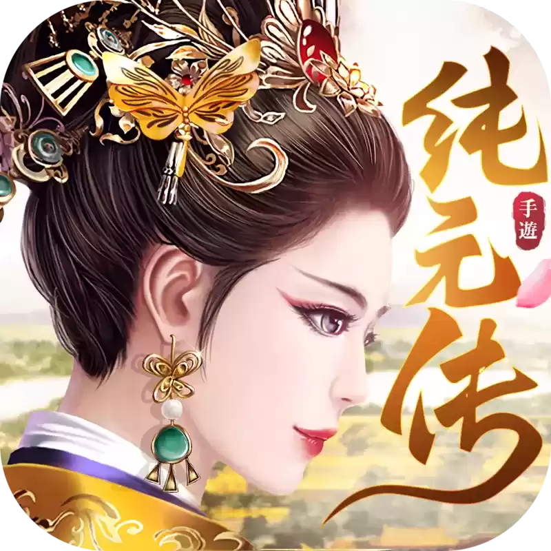 纯元皇后传游戏
