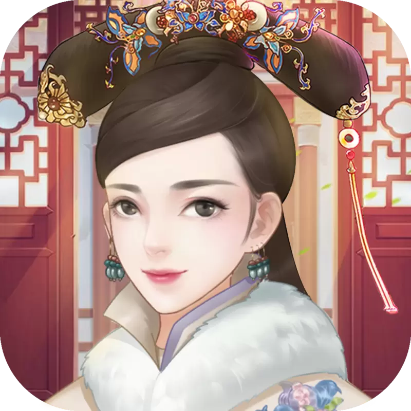 抖音锦瑟后宫手游