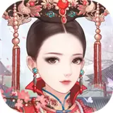 抖音后宫宛如传手游